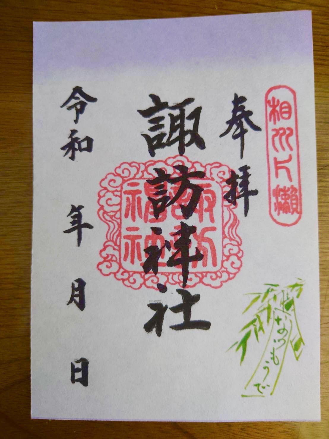 御朱印
