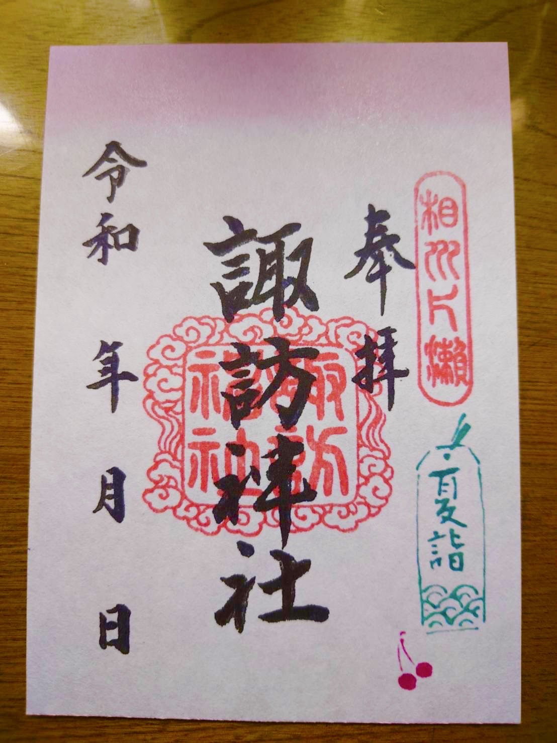御朱印
