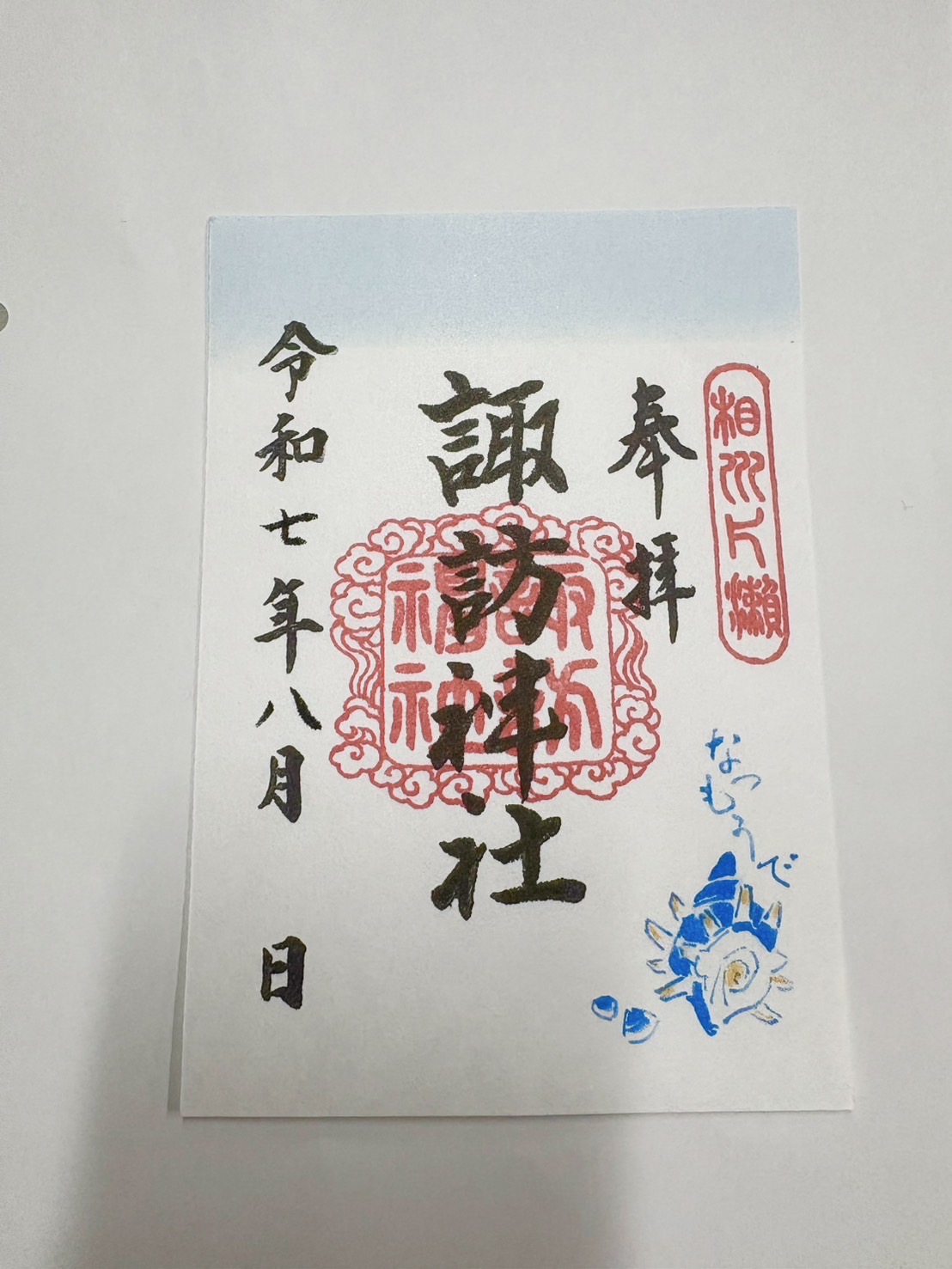御朱印