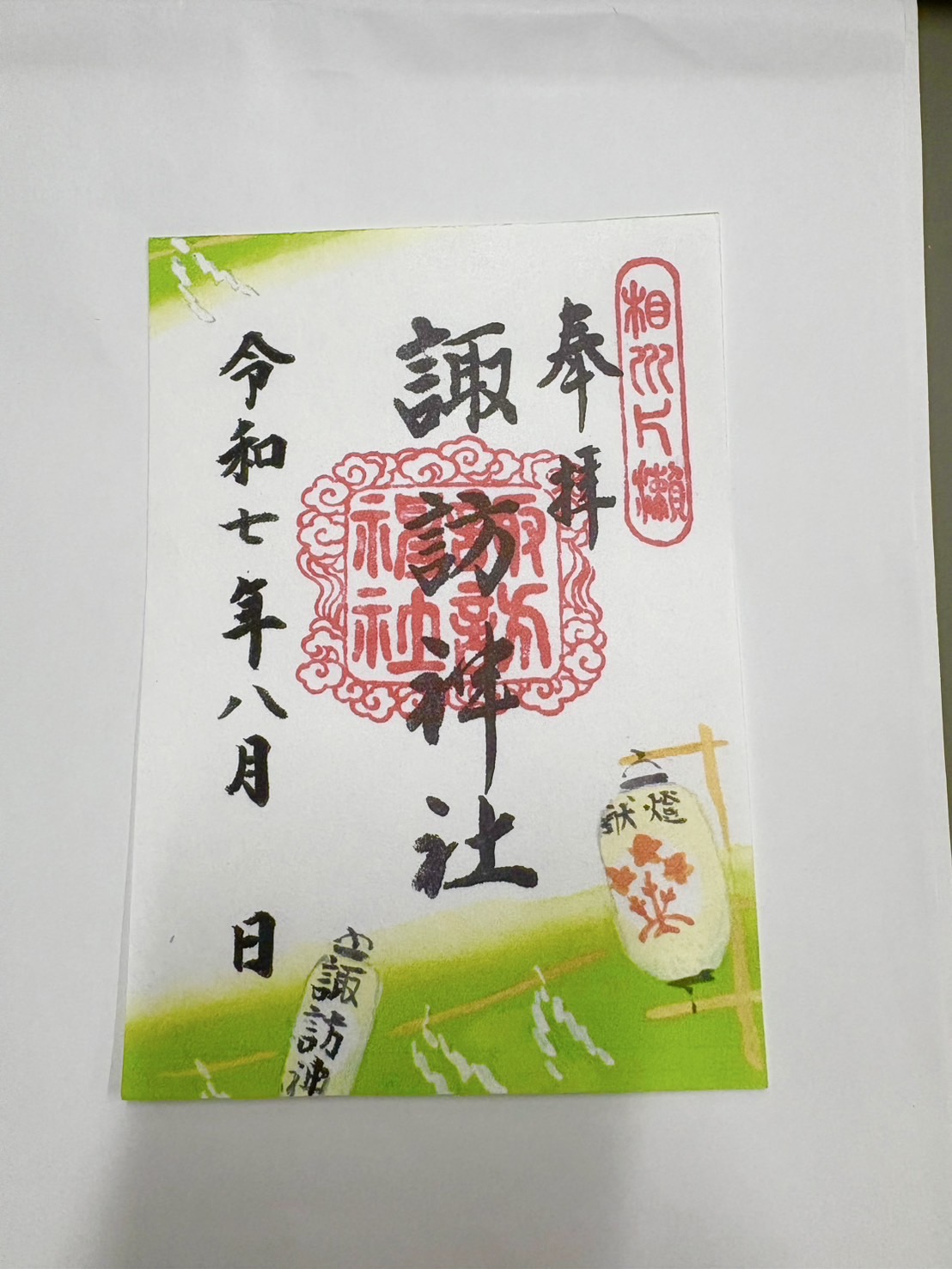 御朱印