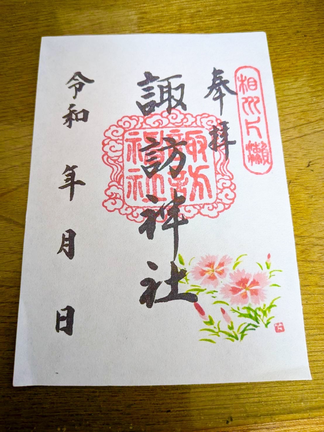 御朱印