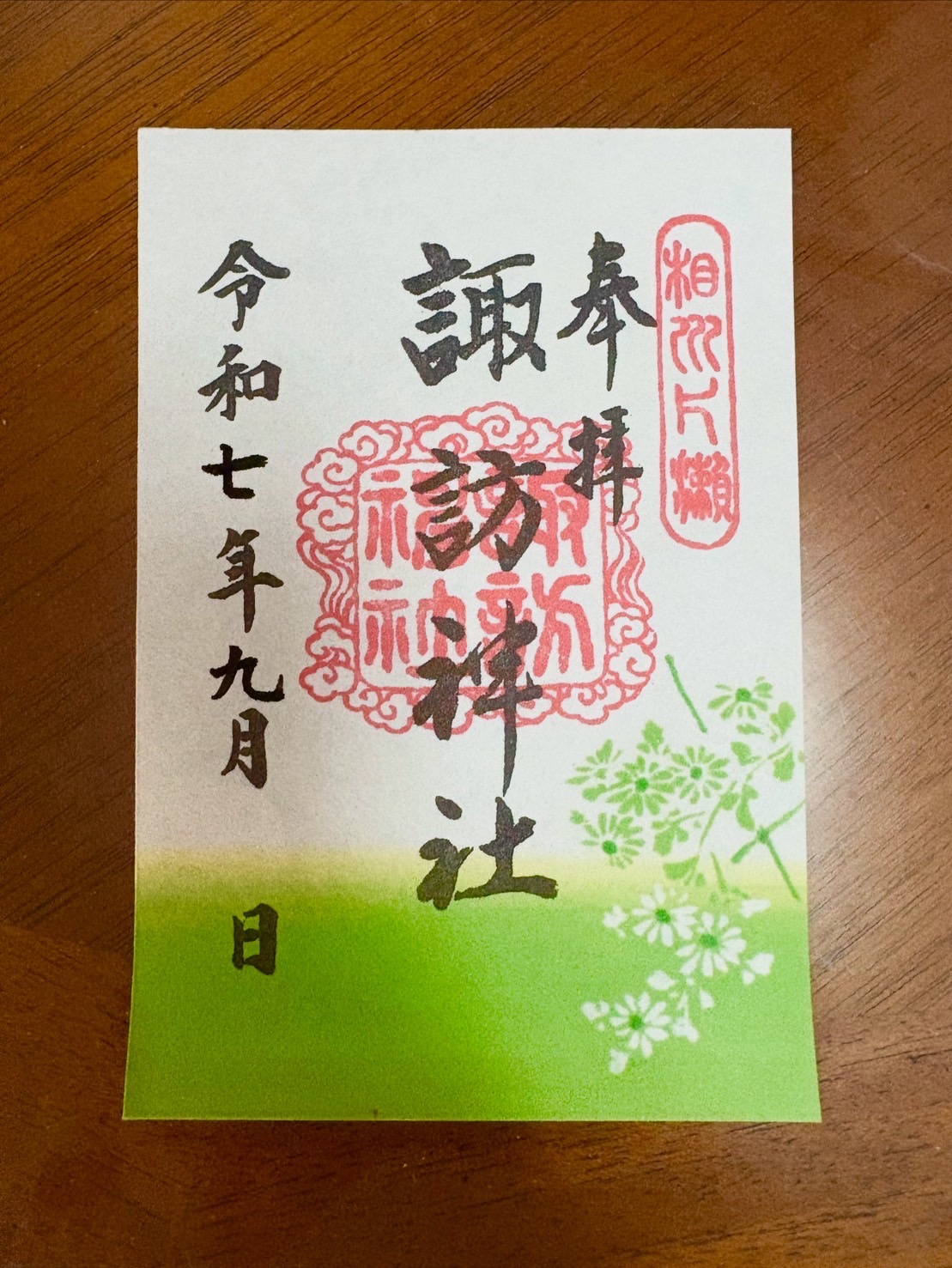 御朱印