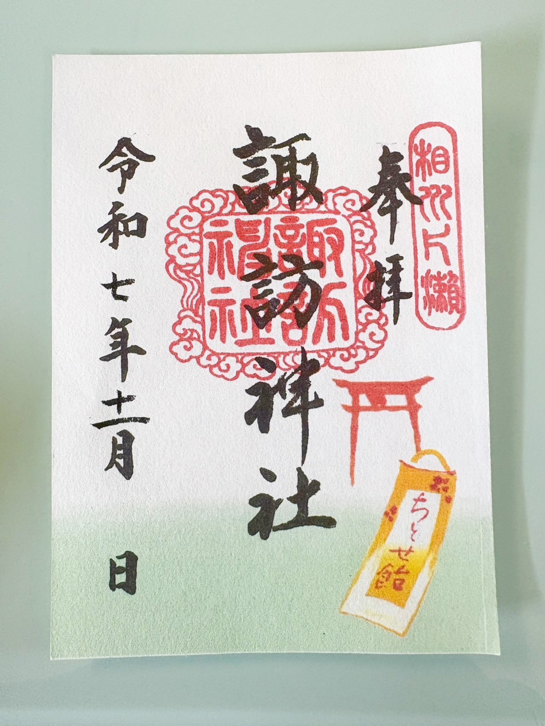 御朱印