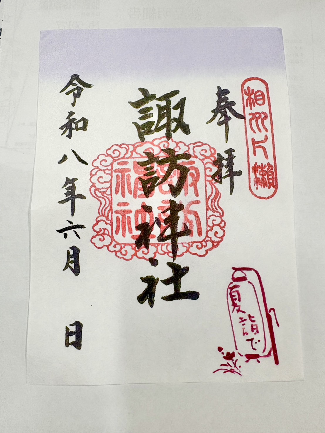 御朱印