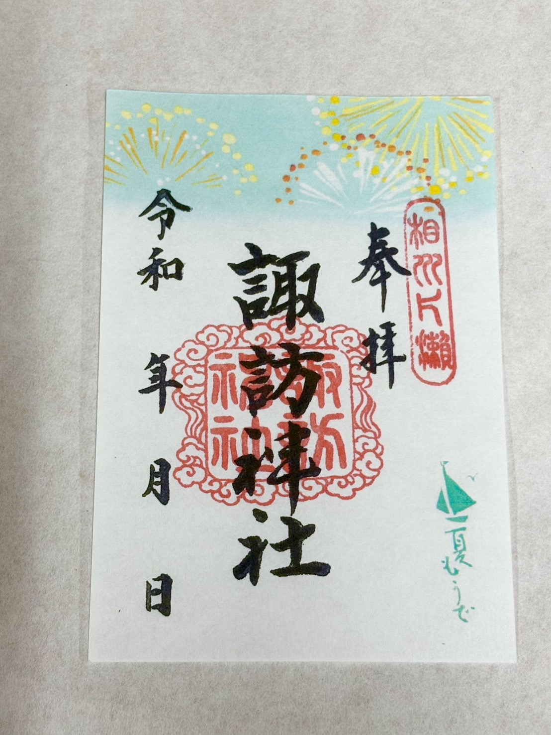 御朱印