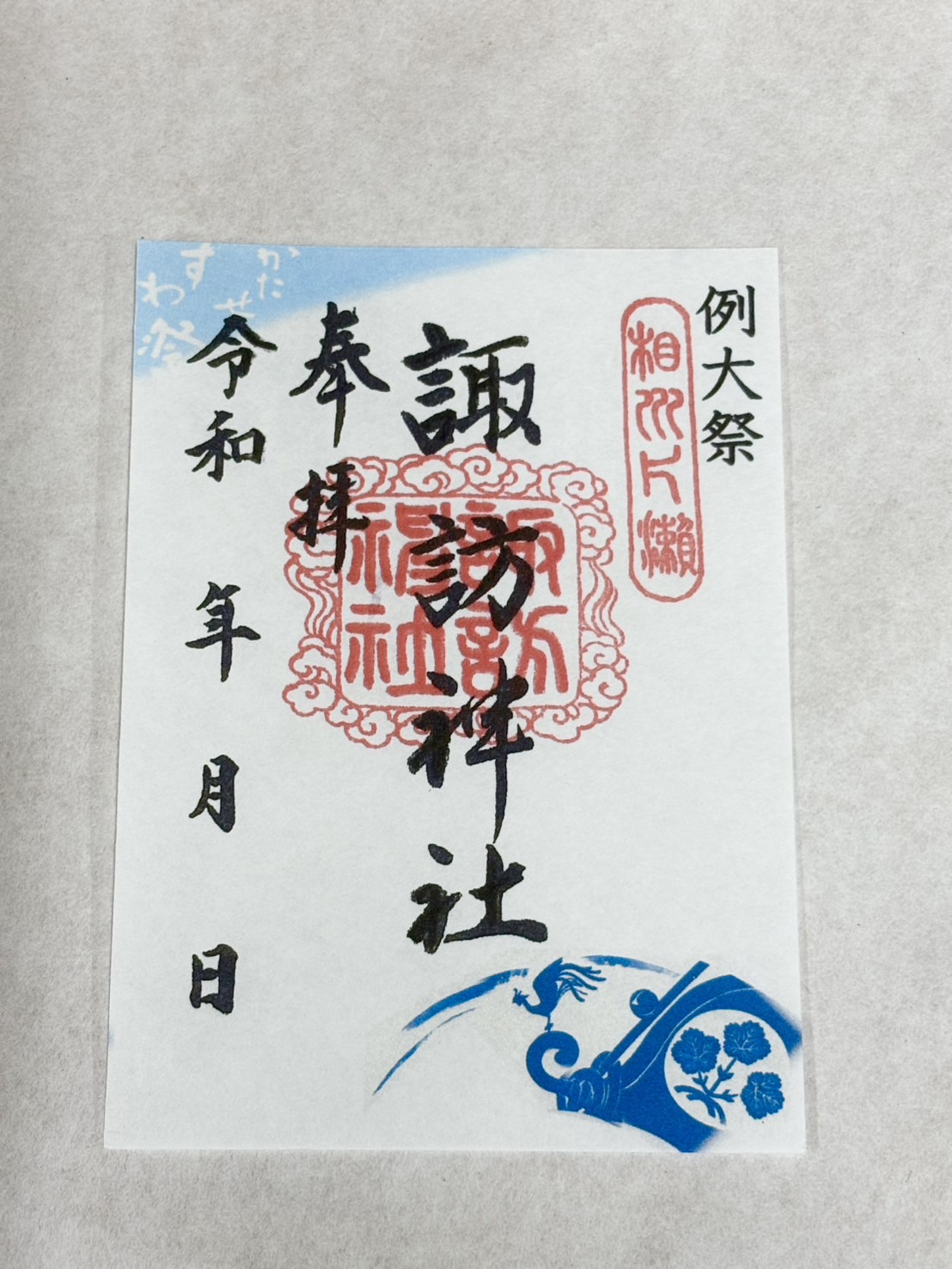 御朱印