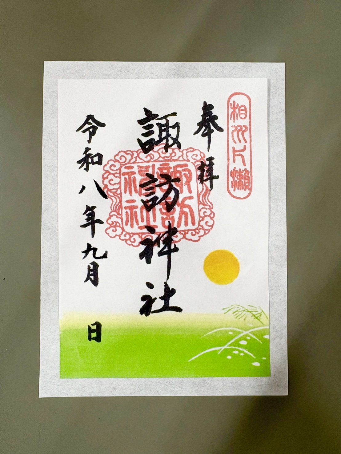 御朱印